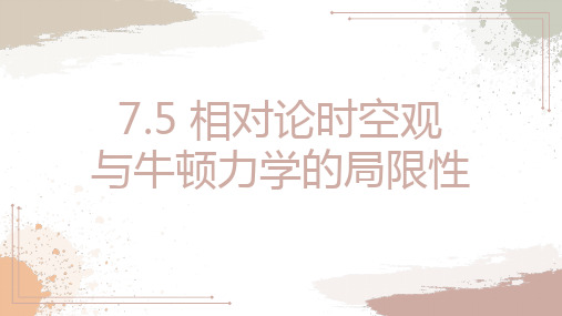 7.5相对论时空观与牛顿力学的局限性—【新教材】人教版高中物理必修二课件2