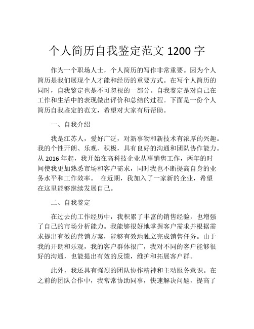 个人简历自我鉴定范文1200字