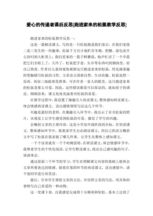 爱心的传递者课后反思[跑进家来的松鼠教学反思]