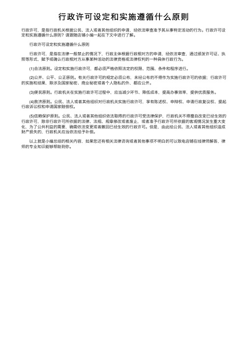 行政许可设定和实施遵循什么原则