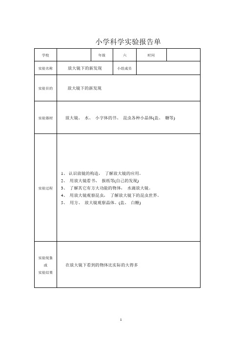 小学科学实验报告单(6年级)