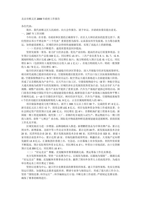 北京市顺义区2008年政府工作报告