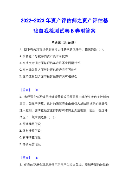 2022-2023年资产评估师之资产评估基础自我检测试卷B卷附答案