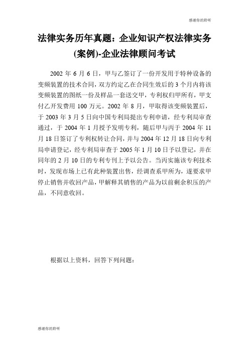 法律实务历年真题企业知识产权法律实务案例企业法律顾问考试.doc