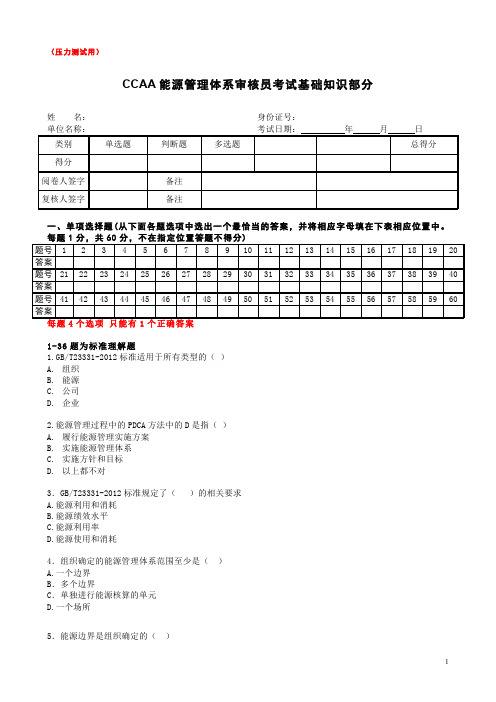 CCAA能源管理体系审核员试卷