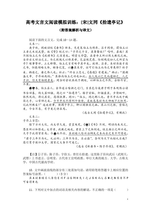 高考文言文阅读模拟训练：[宋]文同《拾遗亭记》(附答案解析与译文)