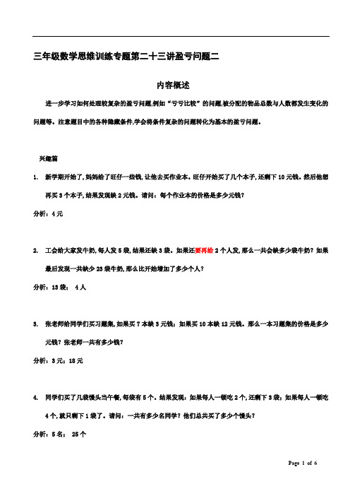 三年级数学思维训练专题第二十三讲盈亏问题二