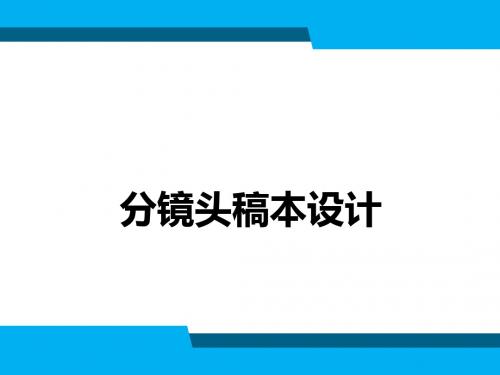 分镜头稿本设计第4章 镜头语言