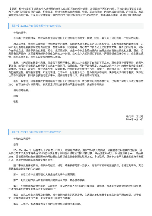 2021工作自我反省检讨书1000字范文【三篇】