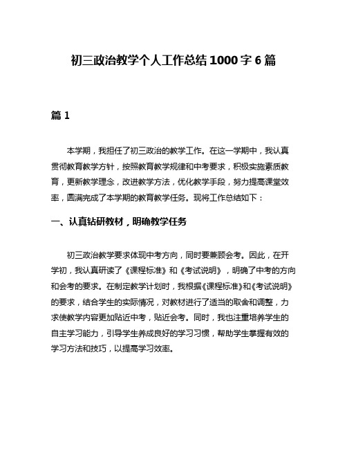 初三政治教学个人工作总结1000字6篇