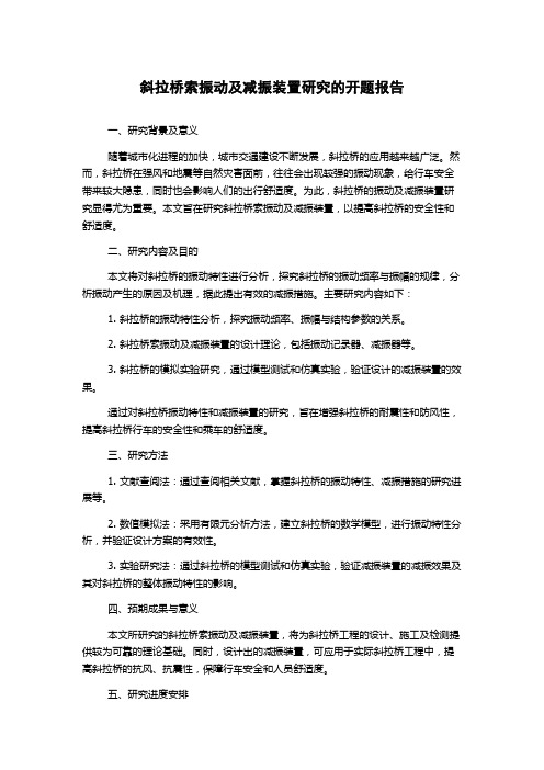 斜拉桥索振动及减振装置研究的开题报告