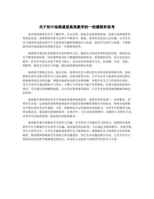 关于初中地理课堂高效教学的一些感想和思考