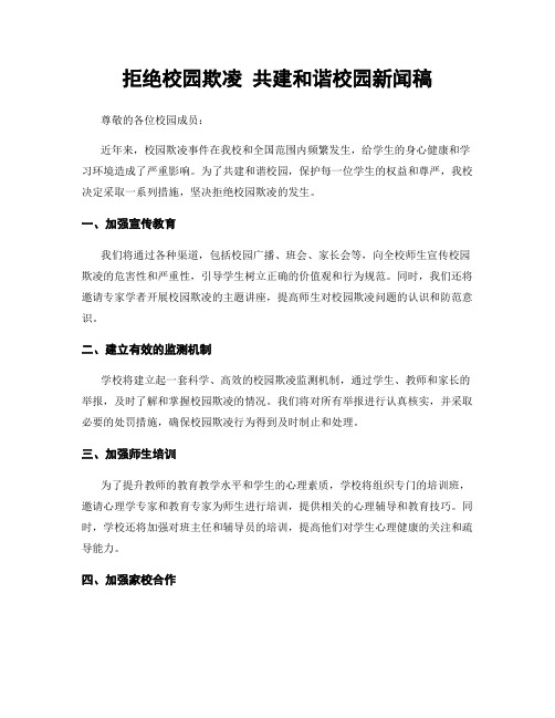 拒绝校园欺凌 共建和谐校园新闻稿