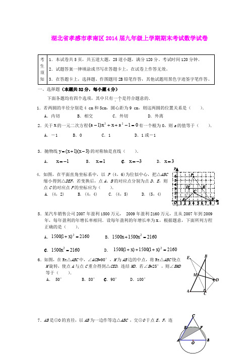 湖北省孝感市孝南区2014届九年级上学期期末考试数学试卷 人教新课标版