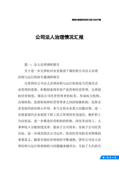 公司法人治理情况汇报