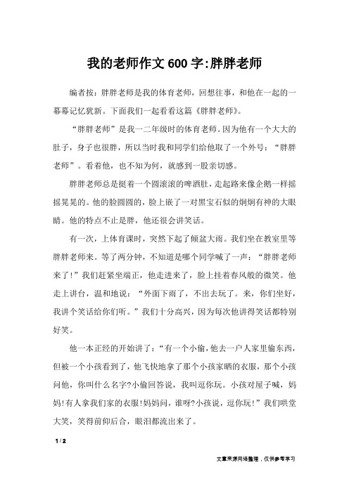 我的老师作文600字-胖胖老师_话题作文