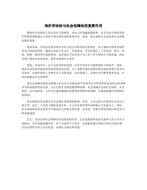 浅析劳动法与社会保障法的重要作用