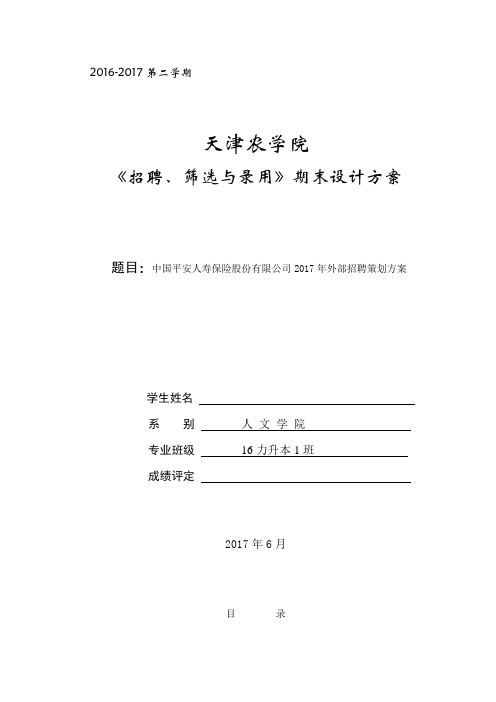 中国平安人寿保险股份有限公司2017年外部招聘策划方案