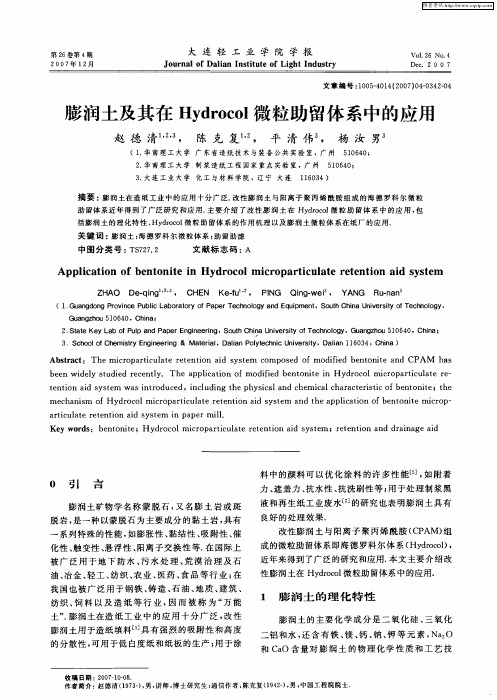 膨润土及其在Hydrocol微粒助留体系中的应用