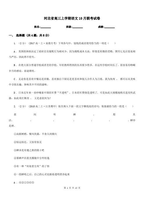 河北省高三上学期语文10月联考试卷