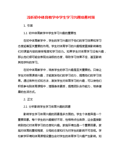 浅析初中体育教学中学生学习兴趣培养对策