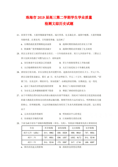 【精品试题】广东省珠海市2019届高三下学期3月质量检测(一模)文综历史试题Word版含答案