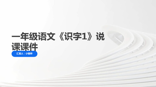 一年级语文《识字1》说课课件