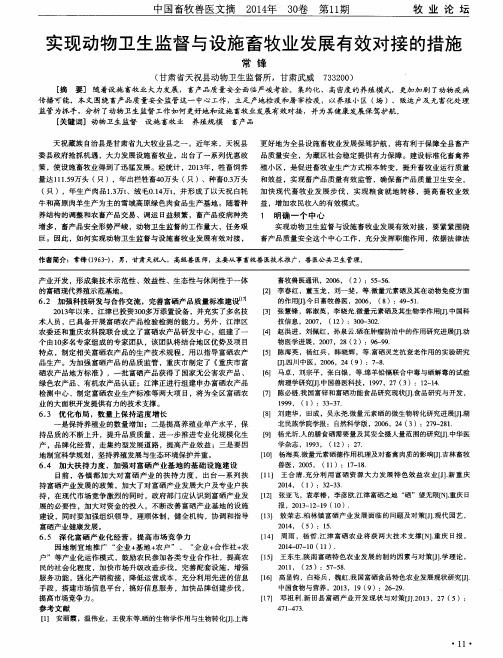 实现动物卫生监督与设施畜牧业发展有效对接的措施