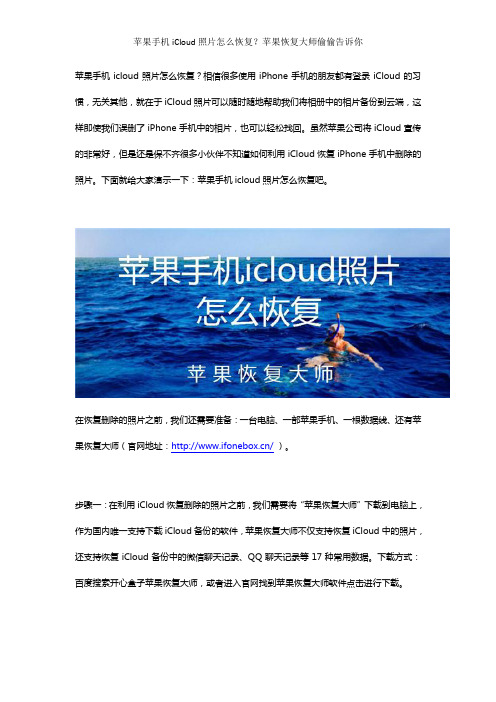 苹果手机iCloud照片怎么恢复？苹果恢复大师偷偷告诉你