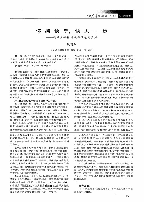 怀揣快乐,快人一步——谈班主任精神关怀理念的养成