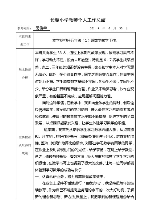 2014春五年级数学科目教师个人工作总结