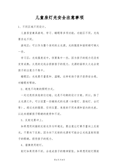 儿童房灯光安全注意事项