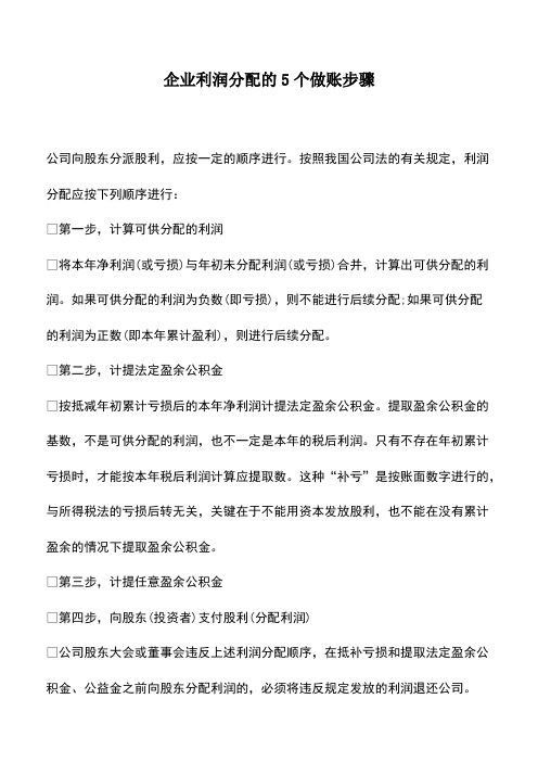 会计实务:企业利润分配的5个做账步骤