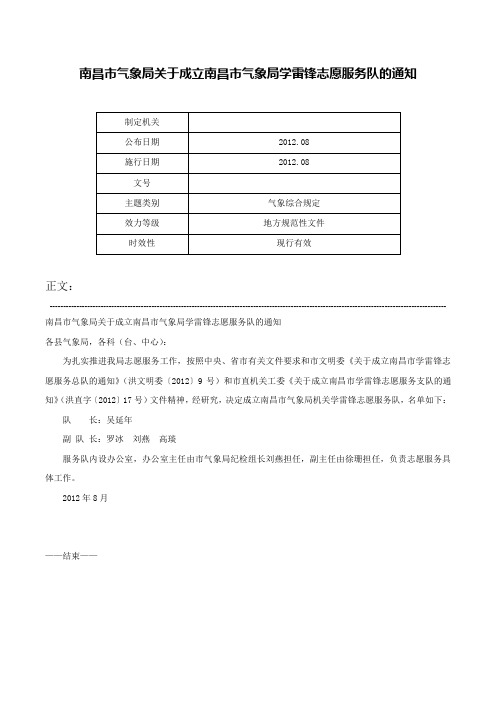 南昌市气象局关于成立南昌市气象局学雷锋志愿服务队的通知-