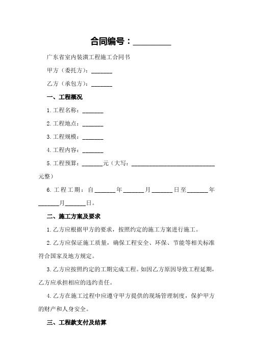 广东省室内装潢工程施工合同书