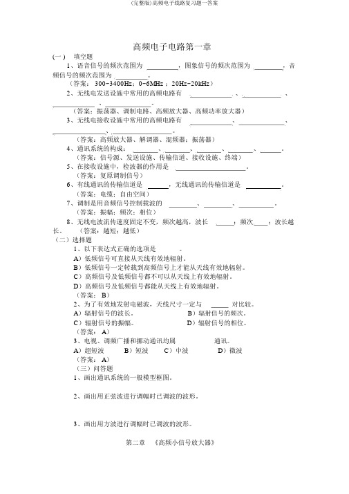 (完整版)高频电子线路复习题一答案