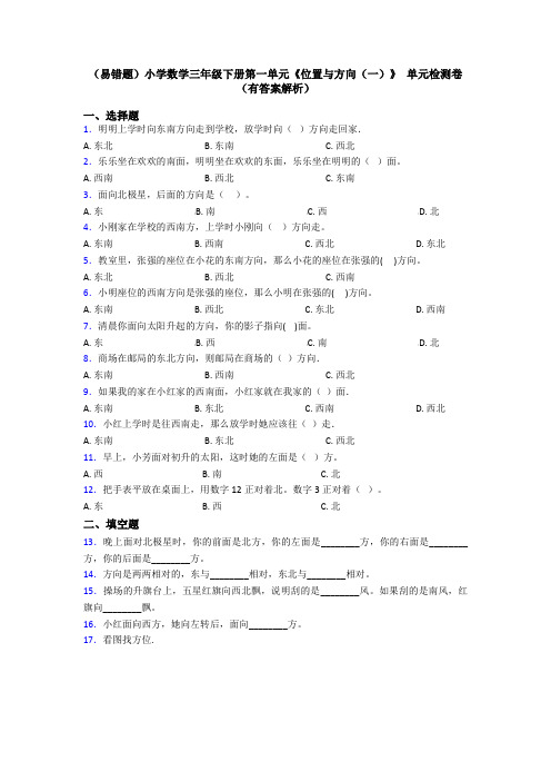 (易错题)小学数学三年级下册第一单元《位置与方向(一)》 单元检测卷(有答案解析)