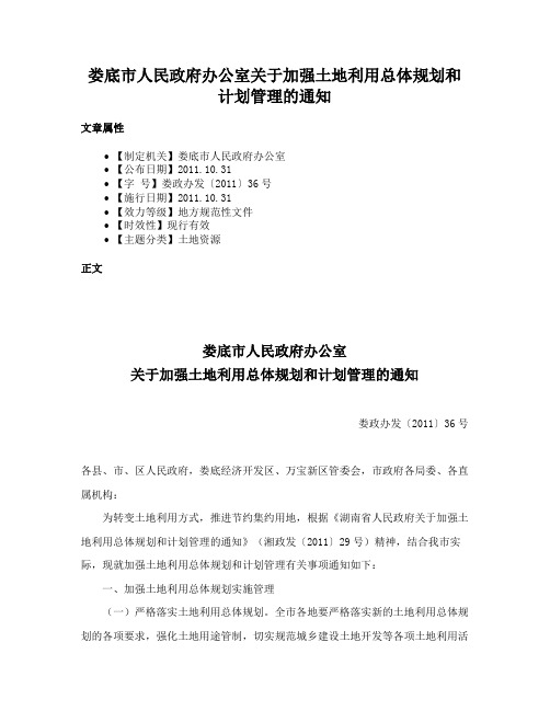 娄底市人民政府办公室关于加强土地利用总体规划和计划管理的通知