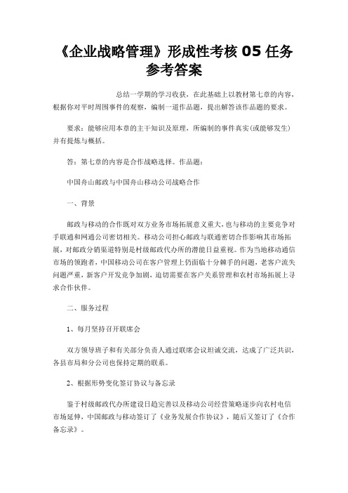 《企业战略管理》形成性考核05任务参考答案