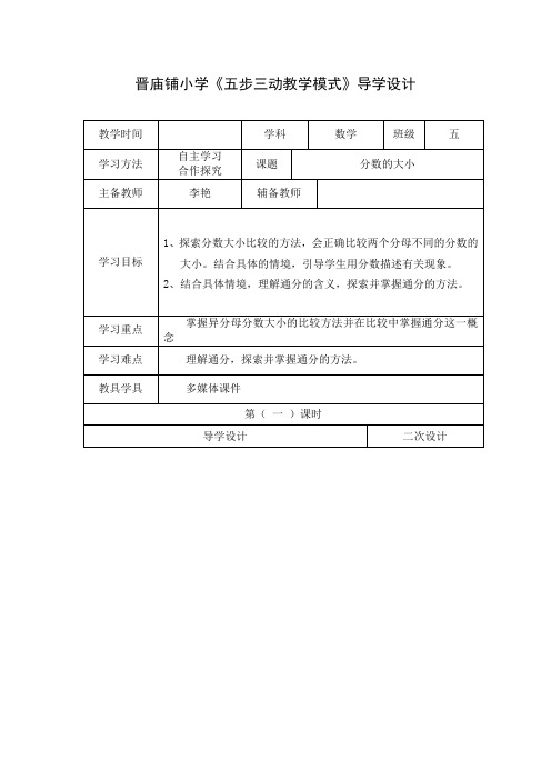 【精品】五年级上册数学导学案-5.9 分数的大小 ︳北师大版(2014秋 )