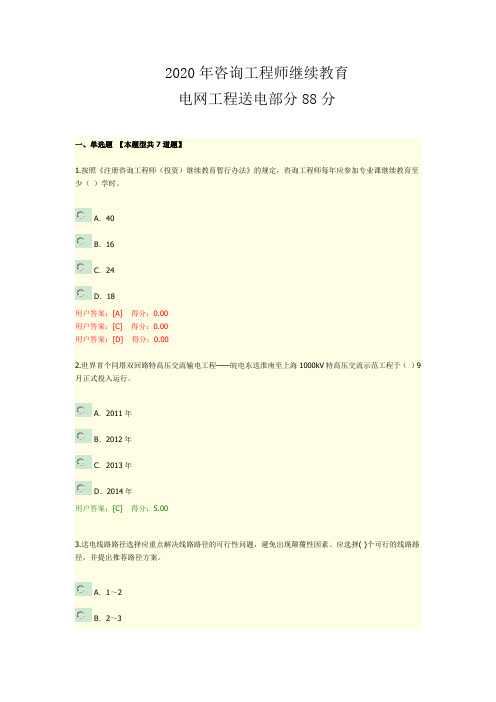 2020年咨询工程师继续教育电网工程送电部分88分