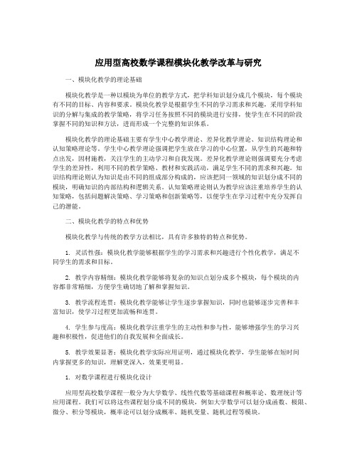 应用型高校数学课程模块化教学改革与研究