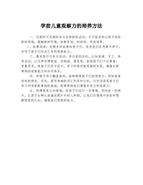 学前儿童观察力的培养方法