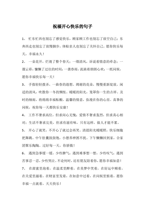 祝福开心快乐的句子