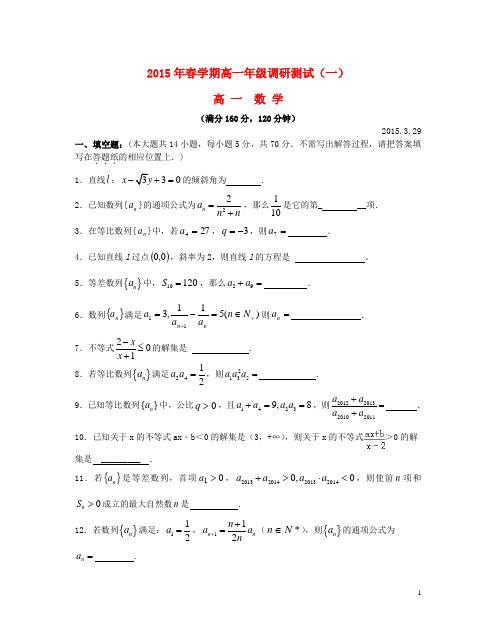 江苏省泰兴市第一高级中学高一数学下学期调研测试试题(一)