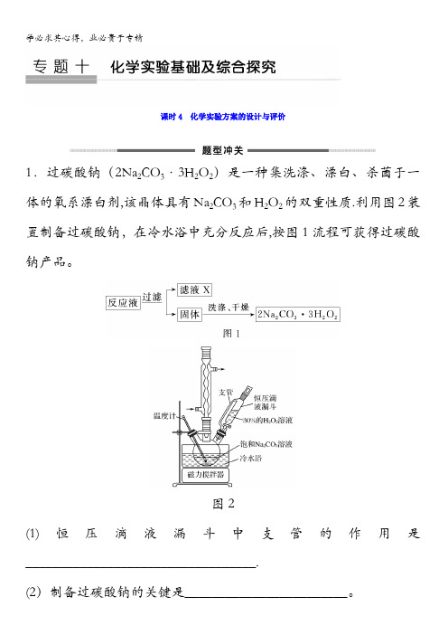 2018版化学(苏教版)高考总复习专题十题型冲关--化学实验方案的设计与评价含答案