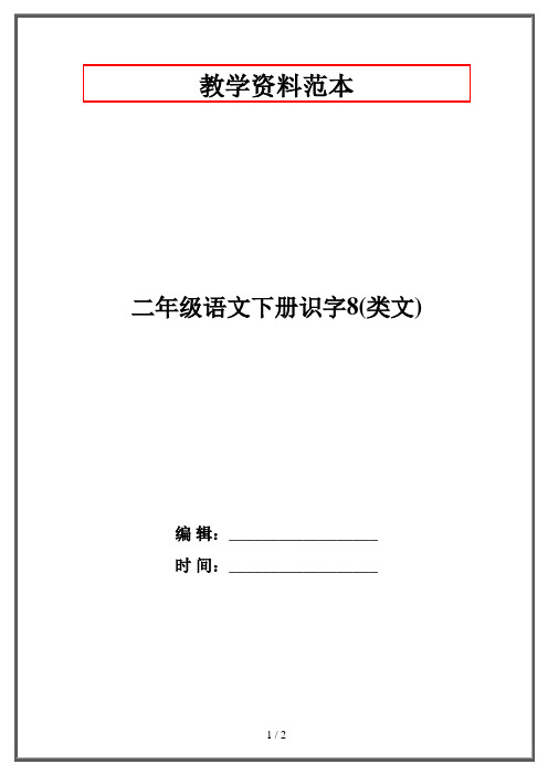 二年级语文下册识字8(类文)