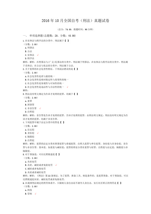 2016年10月全国自考(刑法)真题试卷