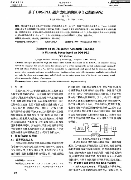 基于DDS-PLL超声波电源的频率自动跟踪研究