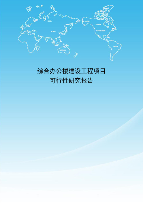 综合办公楼建设工程项目可行性研究报告